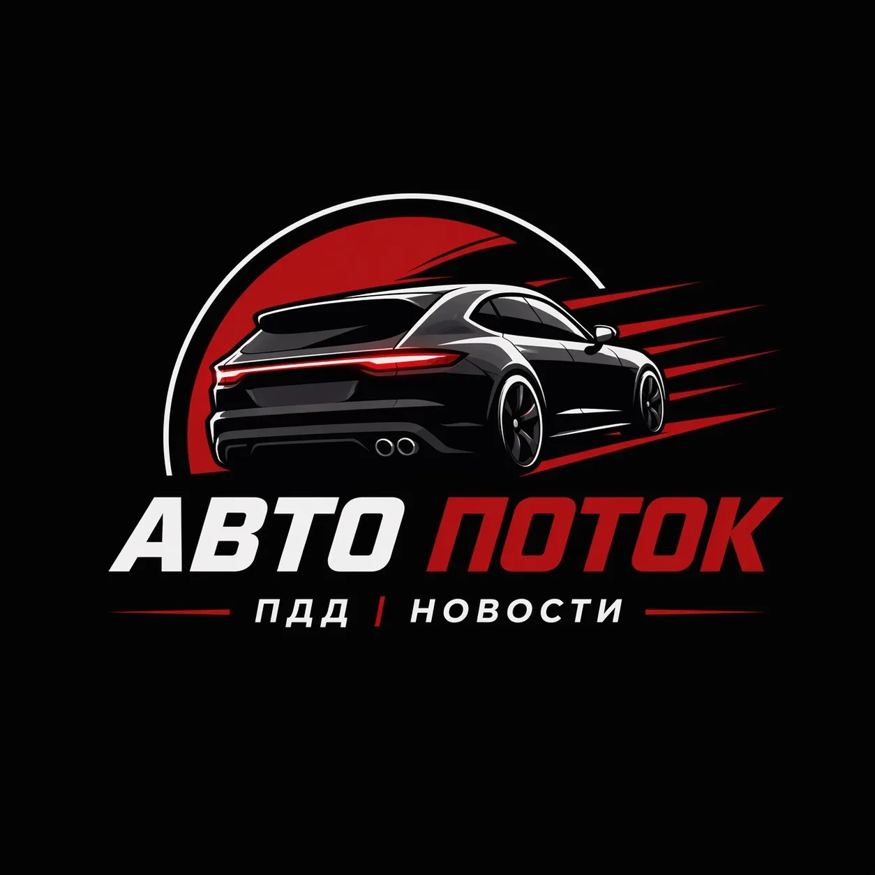 Авто Поток